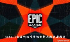 Gate.io交易所的可靠性分析