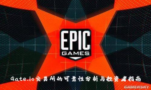 Gate.io交易所的可靠性分析与投资者指南