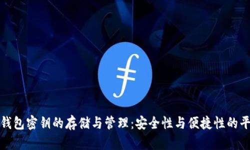 冷钱包密钥的存储与管理：安全性与便捷性的平衡