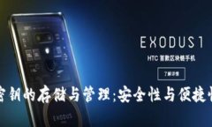 冷钱包密钥的存储与管理