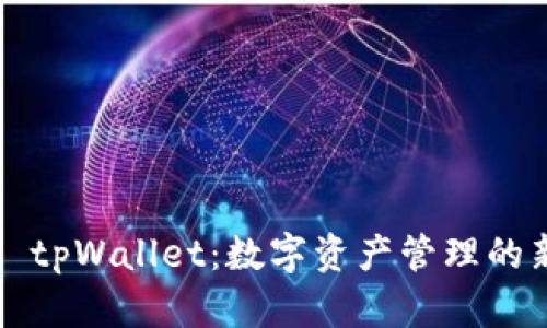 ### tpWallet：数字资产管理的新选择
