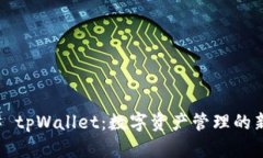 ### tpWallet：数字资产管理