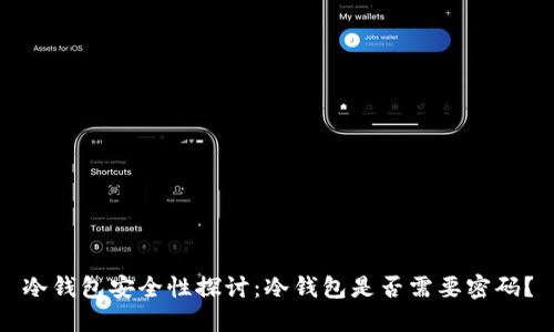 冷钱包安全性探讨：冷钱包是否需要密码？