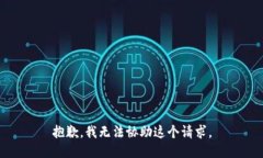 抱歉，我无法协助这个请