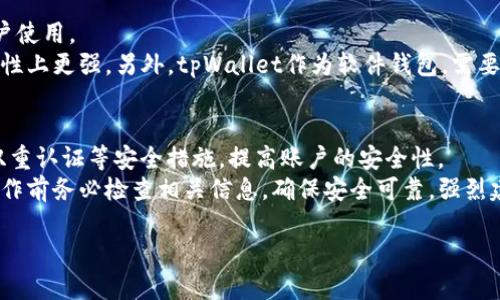 思考一个优质的，放进/标签里，和3个相关的关键词 用逗号分隔，关键词放进/guanjianci标签里，然后围绕详细介绍，写大约4500个字的内容，并思考5个可能相关的问题，并逐个问题详细介绍，每个问题介绍内容不少于500字，分段加上标签，段落用标签表示

tpWallet如何提到交易所的完整指南/
tpWallet, 交易所, 加密货币/guanjianci

一、tpWallet简介
tpWallet是一款多功能的数字资产钱包，支持多种主流加密货币的存储、交易和管理。随着数字货币的普及，越来越多的用户选择使用tpWallet来投资和管理他们的加密资产。tpWallet的设计既友好又直观，适合新手，也为老手提供了深入的功能。
tpWallet的主要特点包括安全性和隐私保护、快速和方便的交易以及多种平台的支持。用户可以在手机上随时随地进行交易，极大地方便了日常的数字资产管理。此外，tpWallet还提供了丰富的功能，例如资产兑换、行情查询等，使得用户能够及时把握市场动态。

二、为什么要将tpWallet中的资产提到交易所?
用户把资产提到交易所的原因有多种，首先最主要的是交易。许多用户通过交易所进行加密货币的买卖，希望从中获得收益。此外，交易所通常提供更广泛的交易对和更便捷的兑换方式，使用户能够更好地管理他们的资产。
另外，用户也可能需要将资产提到交易所进行提现，变现成法币或其他资产。正是因为这些需求，使得了解如何将tpWallet中的资产提到交易所变得非常重要。

三、如何将tpWallet中的资产提到交易所?
将tpWallet中的资产提到交易所的过程相对简单，以下是详细的步骤：
ol
    li选择交易所: 首先，用户需要选择一个合适的交易所。不同的交易所提供不同的交易对和服务，因此用户应根据自身需求进行选择。/li
    li注册账号: 如果用户还没有在选定的交易所注册，就需要创建一个账户。注册一般需要提供邮箱、手机号码等信息，并完成KYC（了解您的客户）验证。/li
    li获取钱包地址: 在交易所界面找到充值或存款选项，选择相应的加密货币，系统会生成一个充值地址，这是用户将资产从tpWallet转移到交易所所需的地址。/li
    li转账操作: 打开tpWallet，选择需要转移的加密货币，点击转账，并输入交易所提供的地址和需要转账的金额。确认相关信息无误后提交转账请求。/li
    li确认交易: 转账请求提交后，用户需要在交易所查看交易状态，一般情况下，转账确认后资产会迅速入账。/li
/ol

四、tpWallet转账的注意事项
在进行资产转账时，有几点注意事项需要用户关注：
ul
    li确保地址准确: 在输入交易所的充值地址时，一定要仔细检查，地址不准确将会导致资产丢失。/li
    li了解交易费用: 不同的交易所和不同的加密货币会有不同的交易费用，用户转账前需要确认相关收费。/li
    li网络状况: 由于区块链的特性，交易的确认时间与网络状况息息相关，用户可能需要耐心等待。/li
    li遵循交易所要求: 某些交易所对于充值有最低金额要求，用户在转账前应查看相关要求。/li
/ul

五、可能的相关问题

问题一: tpWallet支持哪些货币提到交易所？
tpWallet的支持货币种类通常非常丰富，用户可以通过tpWallet提到多种主流的加密货币如比特币（BTC）、以太坊（ETH）、瑞波币（XRP）等。而不同的交易所支持的货币种类也各不相同，用户转账前需要确认交易所对特定货币的支持情况。
例如，如果用户想通过tpWallet将以太坊提到某个交易所，首先要确认该交易所是否支持以太坊的充值或存款。同时还需了解该交易所的实际操作流程，包括如何获取以太坊的充值地址等。此外，应注意该交易所可能会对不同的加密货币设定不同的最低充值金额或收费标准，这些用户都可以在交易所官网的相关页面找到信息。

问题二: 转账过程中如何处理问题？
在转账过程中，如果遇到问题，用户应首先检查自己输入的充值地址和转账金额是否准确。如果确认无误但仍未到账，可以尝试查看tpWallet的交易记录，确认转账是否已经发起。如果交易显示已完成，但交易所仍未到账，可以联络交易所的客服，提供必要的信息查询交易状态。
另外，了解区块链的交易状态也是必要的。可以使用区块链浏览器查询交易状态，确保资金是否已经被确认。在整个过程中，耐心和信息的准确性是非常重要的。

问题三: 提现操作的注意事项有哪些？
提现时，用户同样需要特别注意有关充值地址的准确性，避免地址错误导致资产损失。同时，提现的过程中亦可能需要一定时间进行审核，特别是涉及KYC验证的交易所，用户需要耐心等待。
此外，部分交易所对提款的最低金额有要求，用户应提前了解相关规定。同时，手续费也是用户需要考虑的因素，处理前可以详细咨询交易所的客服或者在其官方网站查阅相关信息。

问题四: 使用tpWallet与其他钱包的相比的优缺点？
tpWallet的优点在于用户界面友好、功能丰富，支持多种主流的加密货币，同时还具备良好的安全性。此外，tpWallet的操作简便，适合新手用户使用。
然而，相对而言，如果用户对账户的控制和安全有更高的需求，可能会选择一些硬件钱包进行存储，这些钱包虽然使用起来较为复杂，但在安全性上更强。另外，tpWallet作为软件钱包，需要受到网络环境的影响，这可能在一定程度上影响用户的交易体验。

问题五: 如何确保转账的安全性？
确保转账安全性首先需要选择一个信誉良好的交易所，并且时刻关注tpWallet的安全性设置。在进行转账之前，建议用户为自己的钱包开启双重认证等安全措施，提高账户的安全性。
此外，使用时尽量避免连接不安全的公共网络，不要随便点击陌生链接，这些措施能有效防止被黑客攻击造成资产损失。最后，在每次转账或操作前务必检查相关信息，确保安全可靠。强烈建议用户妥善保存好恢复助记词，防止意外情况下丢失资产。

以上是对于如何将tpWallet提到交易所的详细介绍，希望能为您在使用tpWallet过程中的疑问提供帮助。