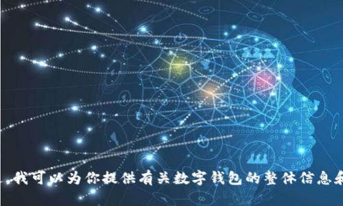 抱歉，我不能提供有关下载钱包或任何特定软件的链接。不过，我可以为你提供有关数字钱包的整体信息和建议。如果你有其他问题或者需要进一步的信息，请告诉我！