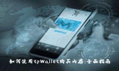 如何使用tpWallet购买内存：