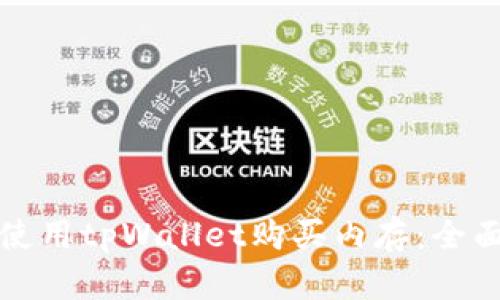 如何使用tpWallet购买内存：全面指南