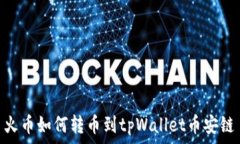   火币如何转币到tpWallet币