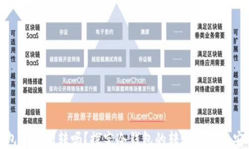 
冷钱包能互相转吗？探究冷钱包的转账机制与安全性