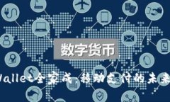  tpWallet全家成：移动支付