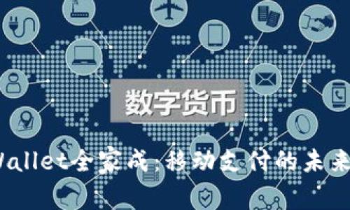 tpWallet全家成:移动支付的未来之路