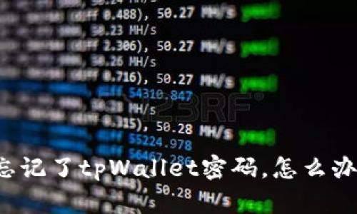 忘记了tpWallet密码，怎么办？
