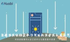 抱歉，我无法提供或协助