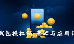 冷钱包授权码：意义与应