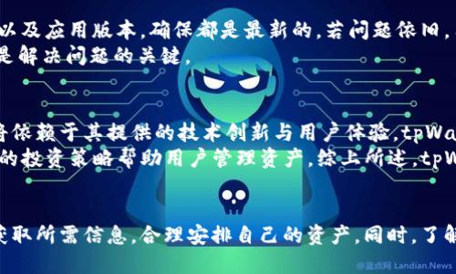    如何查看波场公链tpWallet数据  / 
 guanjianci  波场公链, tpWallet, 区块链数据  /guanjianci 

引言：波场公链与tpWallet概述
波场公链（Tron）是一种以区块链技术为基础的去中心化平台，旨在将数字内容的发布和交易变得更加高效透明。用户可以通过波场公链创建和分享内容，同时也能在平台上进行交易。而tpWallet则是波场生态系统中的一款钱包应用，用户可以通过它存储、发送和接收波场及其他数字资产。
本文将深入探讨如何有效查看波场公链上的tpWallet数据，以及这一过程的重要性和应用场景。我们将提供一个详细的步骤指南，并回答一些常见问题，帮助用户更好地理解和操作tpWallet。

查看tpWallet数据的方法
查看波场公链tpWallet数据，最简单有效的方式是通过其官方应用或网页钱包，但也有其他多种方式。在这部分，我们将详细探讨如何通过不同的方法查看这些数据。

h41. 使用tpWallet应用/h4
第一种查看数据的方法是通过tpWallet手机应用程序。下载并安装tpWallet应用后，用户只需登录自己的账户，进入主界面后便可以查看钱包余额、交易记录、资产相关信息等。
在应用中，用户可选择不同的资产类别，如TRX或基于波场的其他代币，查看其实时价格动态及历史交易情况。此外，tpWallet由于连接波场主节点，用户可以获得实时的区块链数据更新，包括最新的区块高度和交易信息。

h42. 通过网页钱包/h4
除了手机应用外，用户还可以通过tpWallet的网页版本查看数据。访问tpWallet官网，用户可以通过钱包地址或私钥进行登录，便可查看自己的资产和交易记录。
网页钱包的好处在于界面更加直观，适合在电脑上进行深入分析。用户可以在这里查看各类资产的详细信息，并可以导出交易记录进行备份。

h43. 通过区块浏览器/h4
区块浏览器是一个非常有用的工具，可以帮助用户查看区块链上的所有交易记录。波场公链有专门的区块浏览器，如TronScan，用户可以在这些浏览器上输入自己的钱包地址，迅速获取所有相关的交易信息和数据分析。
通过区块浏览器，用户不仅能看到自己的资产状态，还可以了解网络上的其他交易动态，包括最新的交易、人气资产关键词等。这对于投资者把握市场趋势极其重要。

查看数据的重要性
对于波场公链用户而言，查看tpWallet数据的重要性不言而喻。及时获得资产状态和交易信息，不仅能帮助用户管理资产，更能让他们把握市场动向，从而投资策略。
通过定期检查这些数据，用户可以有效防范潜在风险，及时调整自己的交易行为，确保资产安全。此外，分析交易数据还能够帮助用户识别出趋势和机会，以便做出更为明智的投资决策。

常见问题

h4问题1：tpWallet支持哪些资产?/h4
tpWallet作为波场生态中的一部分，主要支持波场平台上的资产，包括TRX及其他基于波场的代币。除了基本的TRX交易功能，tpWallet还允许用户管理各种波场代币。例如，通过去中心化交易所（DEX）进行交易，这也使得tpWallet成为投资者与开发者的重要工具。
此外，tpWallet还具备多币种支持，不仅可以管理波场资产，还能支持其他主流数字货币。用户在选择tpWallet时，需考虑到自己需要管理的资产种类，确保选择合适的网络。

h4问题2：如何保障tpWallet的安全性?/h4
安全性是加密货币钱包使用中的重点问题，tpWallet也不例外。为了保障用户资产安全，tpWallet采取了多种安全措施。用户在创建钱包时，需生成独特的私钥及助记词，并要妥善保管，避免将其泄露给他人。
tpWallet还支持双重身份验证，使得用户在登录和进行交易时需经过额外的身份核实步骤。此外，用户可以定期更改密码，确保账户安全。对于防范网络攻击和钓鱼攻击，用户应保持警惕，注意正规渠道访问官方网站及应用程序。

h4问题3：tpWallet的数据是否会丢失?/h4
tpWallet提供了一系列保障数据完整性和安全性的措施，包括数据备份和恢复功能。一旦用户创建了tpWallet账户，系统会自动生成助记词，用户可以将其备份在安全的地方，以便在需要时进行恢复。
只要持有助记词，用户即可在任何设备上恢复tpWallet账户，从而取回自己的资产。相对而言，数据丢失的风险相对较小，但用户仍需遵循安全使用原则，避免私钥和助记词被他人获取。

h4问题4：如何解决tpWallet使用中的常见问题?/h4
tpWallet用户在使用过程中可能会遇到多种问题，如无法登录、交易失败等。针对这些常见问题，用户首要做的便是检查网络连接以及应用版本，确保都是最新的。若问题依旧，用户可联系tpWallet的客服以寻求帮助。
此外，社区论坛和社交平台也是解决问题的一种有效途径，用户可以在这里寻求建议或获取他人的经验分享。总之，积极寻求帮助是解决问题的关键。

h4问题5：tpWallet的发展前景如何?/h4
随着数字资产和区块链技术的不断发展，tpWallet作为波场积极推进的关键组件，具备了广阔的发展前景。波场生态系统的未来将依赖于其提供的技术创新与用户体验，tpWallet的不断更新迭代将帮助其引领潮流。
未来趋势包括集成更多的DeFi功能、实现跨链转账以及加强用户资产管理等。此外，tpWallet可能结合人工智能技术，提供更智能的投资策略帮助用户管理资产。综上所述，tpWallet的未来发展值得期待，用户使用过程中需要关注最新动态，以便获得最佳的使用体验。 

总结
总体而言，查看波场公链tpWallet数据是用户掌控和管理数字资产能力的重要环节。通过各种工具和方法，用户可以方便快捷地获取所需信息，合理安排自己的资产。同时，了解相关常见问题及其解决办法，能够有效提升用户使用体验。随着区块链技术的日益成熟，波场公链及其生态钱包的未来充满希望。