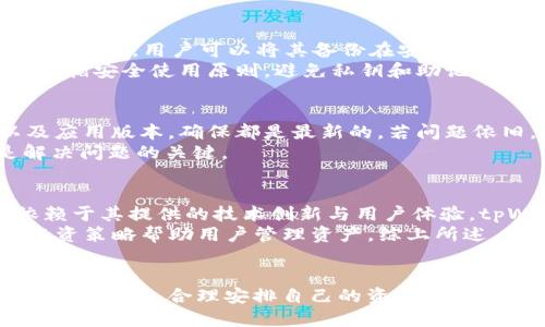   如何查看波场公链tpWallet数据  / 
 guanjianci  波场公链, tpWallet, 区块链数据  /guanjianci 

引言：波场公链与tpWallet概述
波场公链（Tron）是一种以区块链技术为基础的去中心化平台，旨在将数字内容的发布和交易变得更加高效透明。用户可以通过波场公链创建和分享内容，同时也能在平台上进行交易。而tpWallet则是波场生态系统中的一款钱包应用，用户可以通过它存储、发送和接收波场及其他数字资产。
本文将深入探讨如何有效查看波场公链上的tpWallet数据，以及这一过程的重要性和应用场景。我们将提供一个详细的步骤指南，并回答一些常见问题，帮助用户更好地理解和操作tpWallet。

查看tpWallet数据的方法
查看波场公链tpWallet数据，最简单有效的方式是通过其官方应用或网页钱包，但也有其他多种方式。在这部分，我们将详细探讨如何通过不同的方法查看这些数据。

h41. 使用tpWallet应用/h4
第一种查看数据的方法是通过tpWallet手机应用程序。下载并安装tpWallet应用后，用户只需登录自己的账户，进入主界面后便可以查看钱包余额、交易记录、资产相关信息等。
在应用中，用户可选择不同的资产类别，如TRX或基于波场的其他代币，查看其实时价格动态及历史交易情况。此外，tpWallet由于连接波场主节点，用户可以获得实时的区块链数据更新，包括最新的区块高度和交易信息。

h42. 通过网页钱包/h4
除了手机应用外，用户还可以通过tpWallet的网页版本查看数据。访问tpWallet官网，用户可以通过钱包地址或私钥进行登录，便可查看自己的资产和交易记录。
网页钱包的好处在于界面更加直观，适合在电脑上进行深入分析。用户可以在这里查看各类资产的详细信息，并可以导出交易记录进行备份。

h43. 通过区块浏览器/h4
区块浏览器是一个非常有用的工具，可以帮助用户查看区块链上的所有交易记录。波场公链有专门的区块浏览器，如TronScan，用户可以在这些浏览器上输入自己的钱包地址，迅速获取所有相关的交易信息和数据分析。
通过区块浏览器，用户不仅能看到自己的资产状态，还可以了解网络上的其他交易动态，包括最新的交易、人气资产关键词等。这对于投资者把握市场趋势极其重要。

查看数据的重要性
对于波场公链用户而言，查看tpWallet数据的重要性不言而喻。及时获得资产状态和交易信息，不仅能帮助用户管理资产，更能让他们把握市场动向，从而投资策略。
通过定期检查这些数据，用户可以有效防范潜在风险，及时调整自己的交易行为，确保资产安全。此外，分析交易数据还能够帮助用户识别出趋势和机会，以便做出更为明智的投资决策。

常见问题

h4问题1：tpWallet支持哪些资产?/h4
tpWallet作为波场生态中的一部分，主要支持波场平台上的资产，包括TRX及其他基于波场的代币。除了基本的TRX交易功能，tpWallet还允许用户管理各种波场代币。例如，通过去中心化交易所（DEX）进行交易，这也使得tpWallet成为投资者与开发者的重要工具。
此外，tpWallet还具备多币种支持，不仅可以管理波场资产，还能支持其他主流数字货币。用户在选择tpWallet时，需考虑到自己需要管理的资产种类，确保选择合适的网络。

h4问题2：如何保障tpWallet的安全性?/h4
安全性是加密货币钱包使用中的重点问题，tpWallet也不例外。为了保障用户资产安全，tpWallet采取了多种安全措施。用户在创建钱包时，需生成独特的私钥及助记词，并要妥善保管，避免将其泄露给他人。
tpWallet还支持双重身份验证，使得用户在登录和进行交易时需经过额外的身份核实步骤。此外，用户可以定期更改密码，确保账户安全。对于防范网络攻击和钓鱼攻击，用户应保持警惕，注意正规渠道访问官方网站及应用程序。

h4问题3：tpWallet的数据是否会丢失?/h4
tpWallet提供了一系列保障数据完整性和安全性的措施，包括数据备份和恢复功能。一旦用户创建了tpWallet账户，系统会自动生成助记词，用户可以将其备份在安全的地方，以便在需要时进行恢复。
只要持有助记词，用户即可在任何设备上恢复tpWallet账户，从而取回自己的资产。相对而言，数据丢失的风险相对较小，但用户仍需遵循安全使用原则，避免私钥和助记词被他人获取。

h4问题4：如何解决tpWallet使用中的常见问题?/h4
tpWallet用户在使用过程中可能会遇到多种问题，如无法登录、交易失败等。针对这些常见问题，用户首要做的便是检查网络连接以及应用版本，确保都是最新的。若问题依旧，用户可联系tpWallet的客服以寻求帮助。
此外，社区论坛和社交平台也是解决问题的一种有效途径，用户可以在这里寻求建议或获取他人的经验分享。总之，积极寻求帮助是解决问题的关键。

h4问题5：tpWallet的发展前景如何?/h4
随着数字资产和区块链技术的不断发展，tpWallet作为波场积极推进的关键组件，具备了广阔的发展前景。波场生态系统的未来将依赖于其提供的技术创新与用户体验，tpWallet的不断更新迭代将帮助其引领潮流。
未来趋势包括集成更多的DeFi功能、实现跨链转账以及加强用户资产管理等。此外，tpWallet可能结合人工智能技术，提供更智能的投资策略帮助用户管理资产。综上所述，tpWallet的未来发展值得期待，用户使用过程中需要关注最新动态，以便获得最佳的使用体验。 

总结
总体而言，查看波场公链tpWallet数据是用户掌控和管理数字资产能力的重要环节。通过各种工具和方法，用户可以方便快捷地获取所需信息，合理安排自己的资产。同时，了解相关常见问题及其解决办法，能够有效提升用户使用体验。随着区块链技术的日益成熟，波场公链及其生态钱包的未来充满希望。