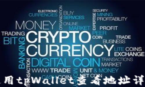 
如何使用tpWallet查看地址详细指南