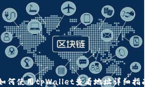 
如何使用tpWallet查看地址详细指南