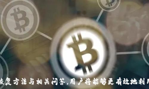   
tpWallet误删一键恢复  

关键词  
区块链, 钱包恢复, 数据安全  

引言  
在数字货币日益普及的今天，钱包的安全性与操作便利性成为了用户最为关注的焦点。tpWallet作为一款备受欢迎的数字货币钱包，凭借其用户友好的界面和安全的存储方式吸引了众多用户。然而，误删是用户在使用任何软件时都可能面临的风险，tpWallet也不例外。为了帮助用户更加高效地用好这款钱包，我们来探讨如何进行tpWallet的误删恢复，以及在使用过程中需要注意的事项。

tpWallet的基本概述  
tpWallet是一款多功能的区块链数字货币钱包，支持多种虚拟货币的存储与交易。用户可通过该钱包进行数字资产的管理、转账及接收等。同时，该钱包具备高度的安全性，采用了多重加密机制，确保用户的资金安全。除了基本的钱包功能，tpWallet还提供了实时的市场行情、交易历史记录以及独特的社区功能，增强用户的使用体验。

误删数据的原因  
在日常使用中，误删的原因主要有以下几种：  
ul  
li操作错误：用户在进行清理、升级或其他操作时，误删了钱包中的重要数据。/li  
li设备故障：手机或其他设备出现问题，导致数据丢失。/li  
li软件问题：tpWallet软件自身存在bug，导致用户的数据不小心被删除。/li  
/ul  

tpWallet如何进行一键恢复  
面对误删的情况，tpWallet提供了便捷的一键恢复功能。用户只需按照以下步骤进行操作：  
ol  
li打开tpWallet应用，进入主界面。/li  
li在设置菜单中找到“一键恢复”选项。/li  
li点击后，系统会提示用户输入相关的恢复信息，如助记词或私钥。/li  
li根据系统的提示进行相应操作，最后确认恢复即可。/li  
/ol  
通过这一快速的方法，用户可以有效地将误删的数据恢复，重新掌握自己的数字资产。

恢复数据中的注意事项  
在进行数据恢复时，用户需要注意以下几点：  
ul  
li确保信息的准确性：恢复时输入的助记词和私钥都必须准确无误，任何错误都可能导致无法恢复。/li  
li及时备份数据：一旦恢复成功，用户应及时备份钱包信息，包括助记词和私钥，避免后续的风险。/li  
li定期更新软件：保持tpWallet更新至最新版本，以确保软件的安全性及漏洞的修复。/li  
/ul  

常见问题与解答  
h4问题一：如果我忘记了助记词，如何恢复tpWallet？/h4  
如果用户遗忘了助记词，恢复tpWallet的难度将显著增加。助记词是恢复钱包的唯一法门。若用户没有备份助记词，则无法实现钱包的恢复。对于这种情况，用户可以考虑以下几点：  
ul  
li尝试回忆：尽量回忆当时设置的助记词，使用一些记忆法帮助回忆。/li  
li查看备份：部分用户可能会在纸质文档、云存储等地方保存助记词，查看这些备份。/li  
li咨询专业人士：如情况严重且数字资产较多，可以考虑咨询专业的区块链技术人员或数据恢复服务提供商。尽管费用高昂，但在某些情况下可能帮助恢复一部分数据。/li  
/ul  

h4问题二：tpWallet在不同设备上如何实现同步？/h4  
tpWallet可在多个设备上进行使用，并且通过助记词进行同步。用户只需在新设备上下载安装tpWallet应用，然后输入原设备的助记词即可实现同步。步骤如下：  
ol  
li下载并安装tpWallet应用。/li  
li打开应用，选择“导入钱包”。/li  
li输入助记词。/li  
li完成钱包的导入，用户将能够在新设备上访问和管理数字资产。/li  
/ol  
需要注意的是，确保助记词的安全，不要在不安全的设备上输入或分享助记词。  

h4问题三：误删除钱包后数据能否完全恢复？/h4  
误删除钱包的数据恢复的可能性与删除后的操作及钱包结构有关。通常而言，若删除后及时使用一键恢复功能，数据很可能完整无缺。如果系统数据被覆盖或者超过一定的恢复时间，部分数据可能无法恢复。建议用户在删除重要数据前先进行备份，确保数据安全。而一旦发现误删除，应立即停止使用该设备，以保证数据恢复的可能性最大化。  

h4问题四：如何提高tpWallet的安全性？/h4  
为了保障tpWallet的安全性，用户需实施以下安全措施：  
ul  
li定期更换密码：确保钱包密码的复杂度，定期更换，不使用容易猜测的组合。/li  
li启用双重认证：如需要，更建议用户启用双重认证功能，提高账户的安全性。/li  
li注意钓鱼攻击：警惕钓鱼网站与应用，确保从官方渠道下载软件，并在进行资金交易时仔细核对地址。/li  
/ul  

h4问题五：tpWallet的客服支持如何？/h4  
tpWallet提供的客服支持主要通过官方网站、社交平台和社区论坛等多种形式。用户在使用过程中遇到问题，可以通过以下方式联系支持团队：  
ul  
li官方网站：访问tpWallet的官方网站查找FAQ和指南，许多常见问题都有详细解答。/li  
li社交平台：在tpWallet官方社交媒体（如微信群、Twitter）上提问，团队通常会在第一时间给予回复。/li  
li社区论坛：加入tpWallet用户社区，与其他用户沟通，分享使用经验，获取帮助。/li  
/ul  

结尾  
tpWallet作为一道安全锁，保护着用户的数字资产。然而，任何技术的使用都伴随着风险，用户在使用过程中需特别注意数据备份，维护数据的安全性。通过了解误删数据的恢复方法与相关问答，用户将能够更有效地利用tpWallet，保障自身数字资产的安全。  