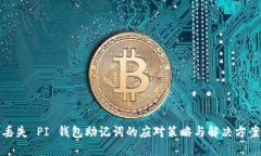 丢失 PI 钱包助记词的应对