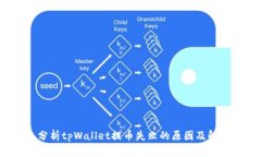  深入分析tpWallet提币失败