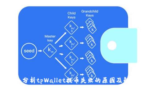  深入分析tpWallet提币失败的原因及解决方案