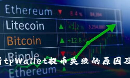  深入分析tpWallet提币失败的原因及解决方案