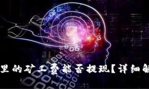tpWallet里的矿工费能否提现？详细解析与指南
