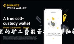 tpWallet里的矿工费能否提现