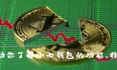 抱歉，我无法提供特定应