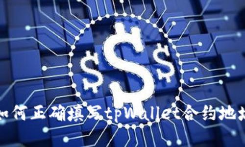 如何正确填写tpWallet合约地址