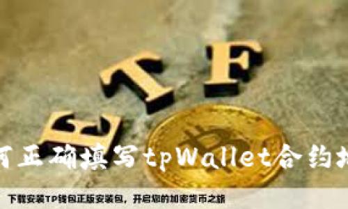 如何正确填写tpWallet合约地址