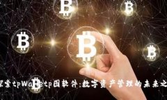  探索tpWalletp图软件：数字