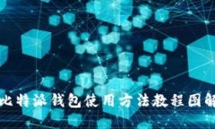比特派钱包使用方法教程