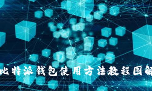 比特派钱包使用方法教程图解