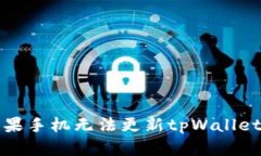 解决苹果手机无法更新t