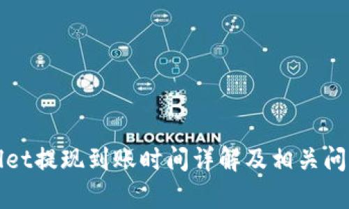 tpWallet提现到账时间详解及相关问题解析