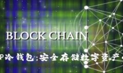 如何制作TP冷钱包：安全存