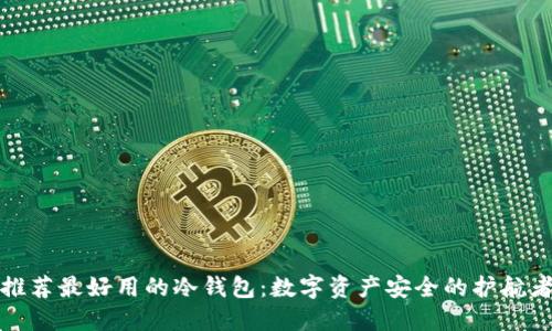 推荐最好用的冷钱包：数字资产安全的护航者