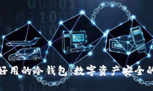 推荐最好用的冷钱包：数字资产安全的护航者