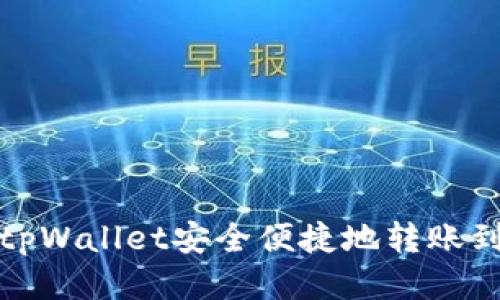 如何从tpWallet安全便捷地转账到交易所