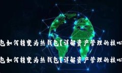 冷钱包如何转变为热钱包