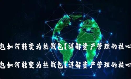 冷钱包如何转变为热钱包？详解资产管理的核心概念

冷钱包如何转变为热钱包？详解资产管理的核心概念