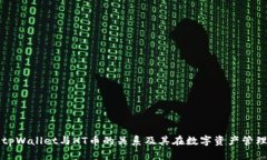 全面解析tpWallet与HT币的关