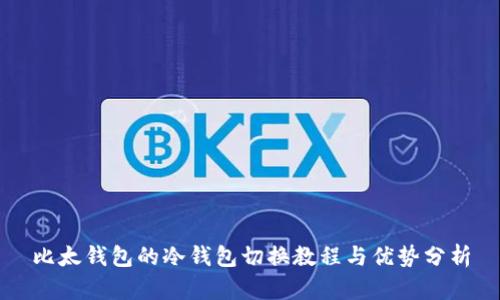 比太钱包的冷钱包切换教程与优势分析