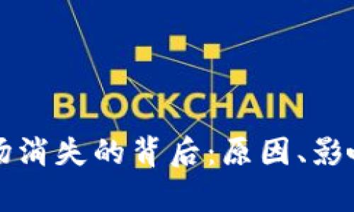 tpWallet市场消失的背后：原因、影响与未来发展