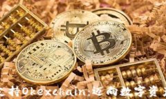tpWallet全新支持Okexchain：迈