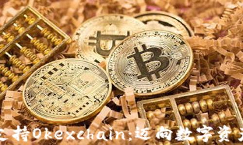 
tpWallet全新支持Okexchain：迈向数字资产管理的新时代