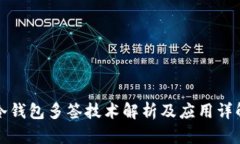冷钱包多签技术解析及应